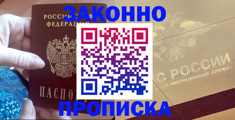прописка в Горняке